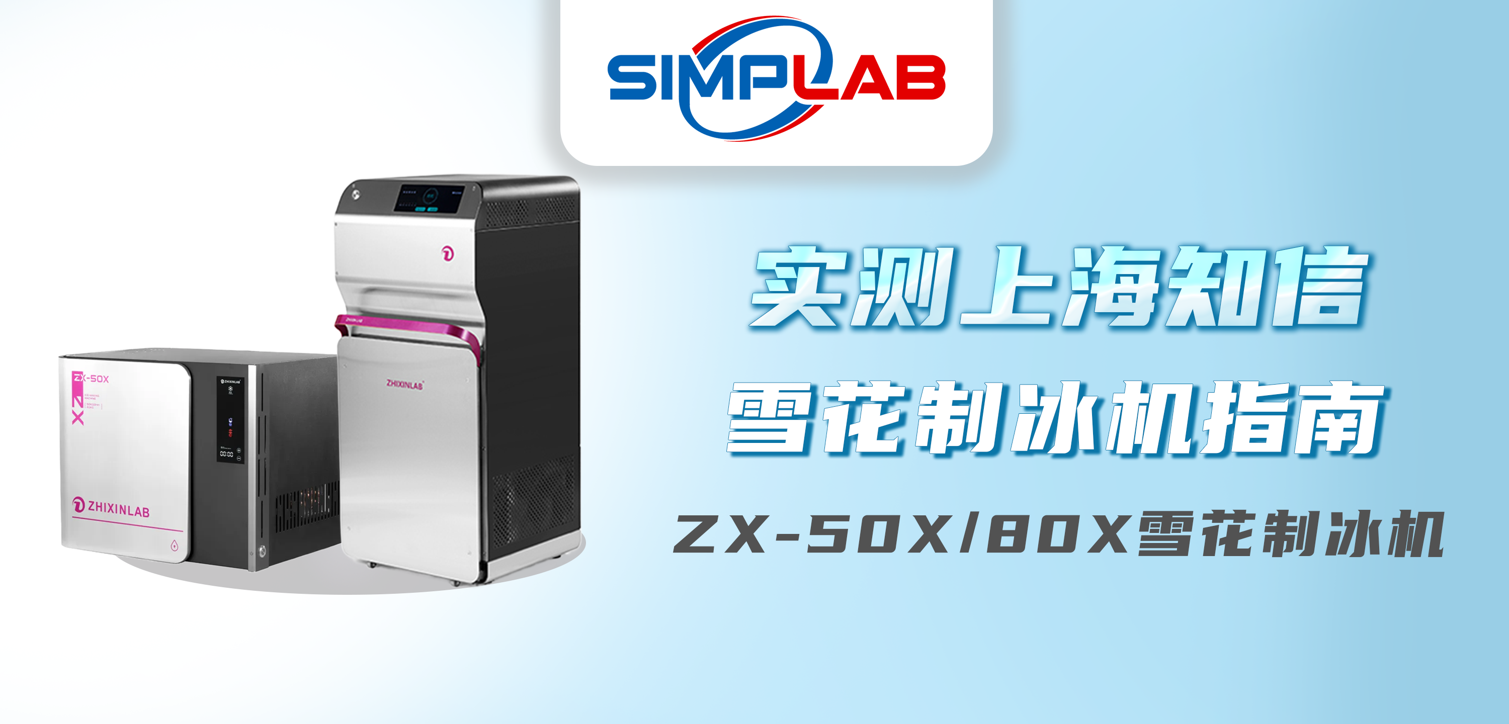 產(chǎn)品推薦 | 上海知信ZX-50X/80X雪花制冰機實測
