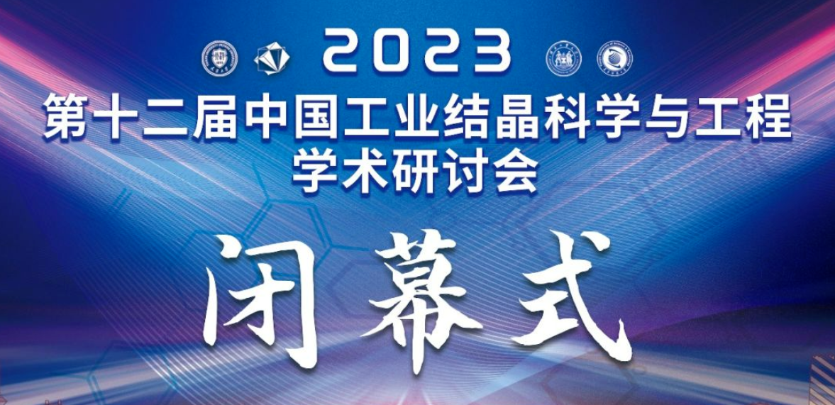 天津東南儀誠贊助“2023中國工業(yè)結晶科學與工程學術研討會”