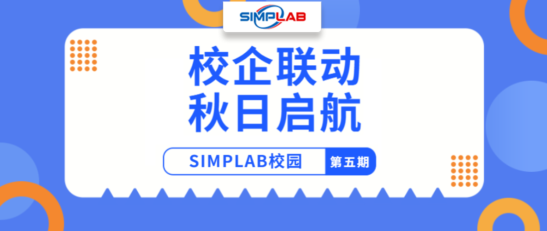 SIMPLAB校園行第五期 | 校企聯(lián)動，秋日啟航