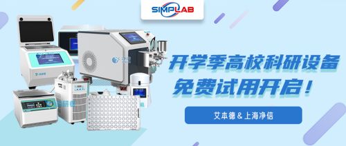 艾本德＆上海凈信｜開學(xué)季高?？蒲性O(shè)備免費試用開啟！