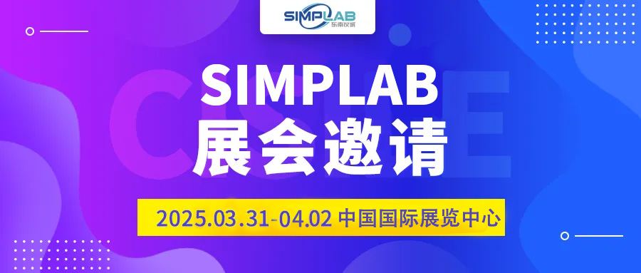 CISILE 2025 | 集贊抽獎(jiǎng)加碼！SIMPLAB展位E221A等您來探