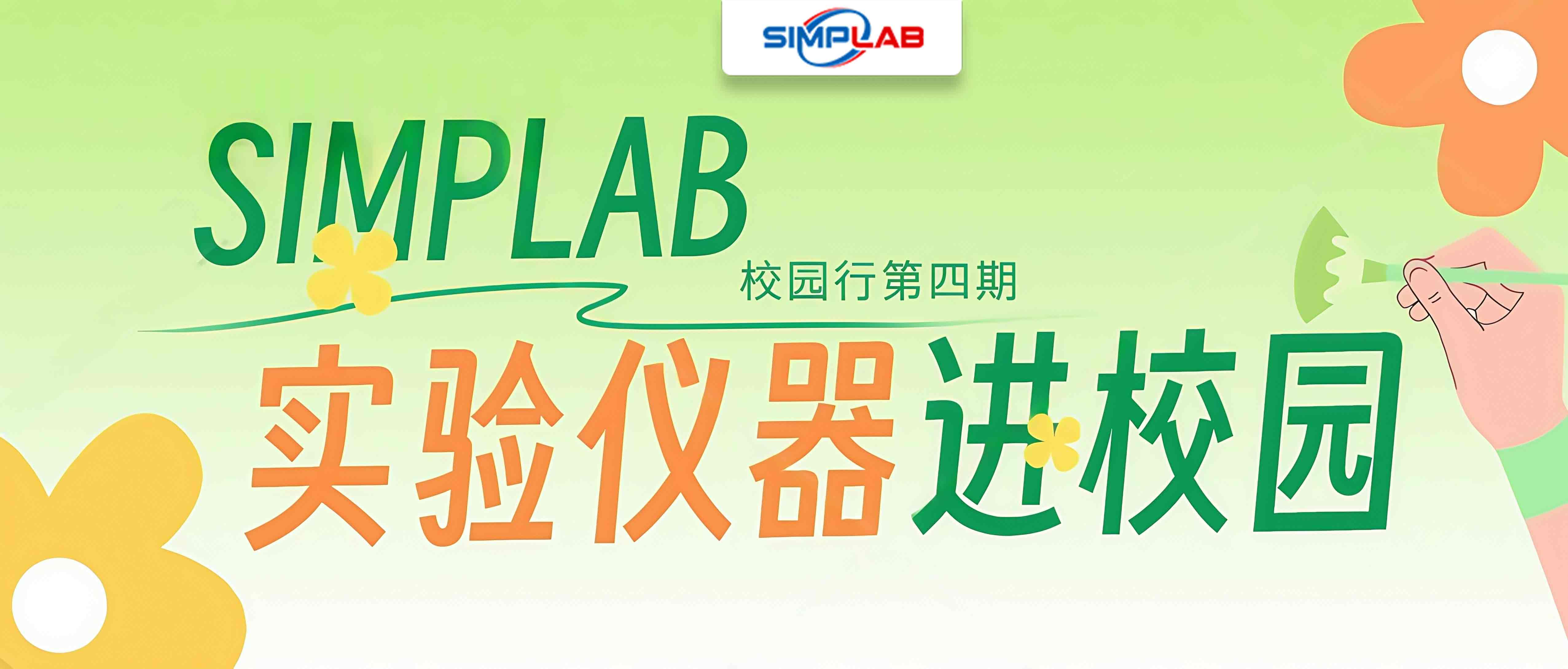 SIMPLAB校園行第四期 | 校企聯(lián)動，實驗儀器進校園