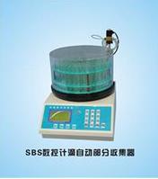 上海嘉鵬數(shù)控計滴自動部份收集器SBS-100